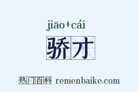 骄才是什么意思的图片
